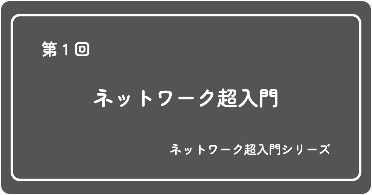 Featured image of post 第1回  ネットワーク入門編 ― 初心者でもわかる仕組みと基本構造をやさしく解説