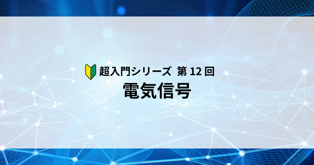 Featured image of post 【第12回】電気信号とその天敵 ― データはどうやって伝わり、何に邪魔されるのか