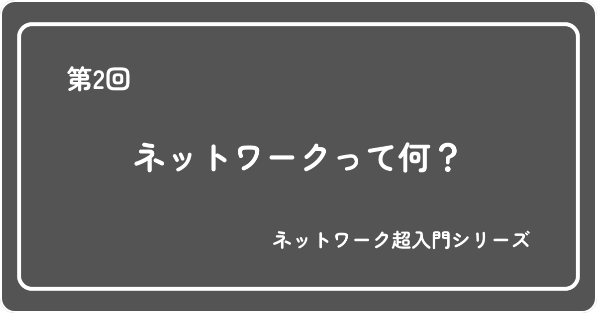 Featured image of post 第2回\u3000ネットワークって何？イメージしやすいようにやさしく解説