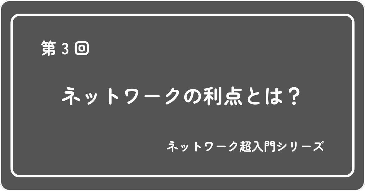 Featured image of post 第3回  ネットワークの利点とは？「つながる」ことで何が変わるのか丁寧に解説