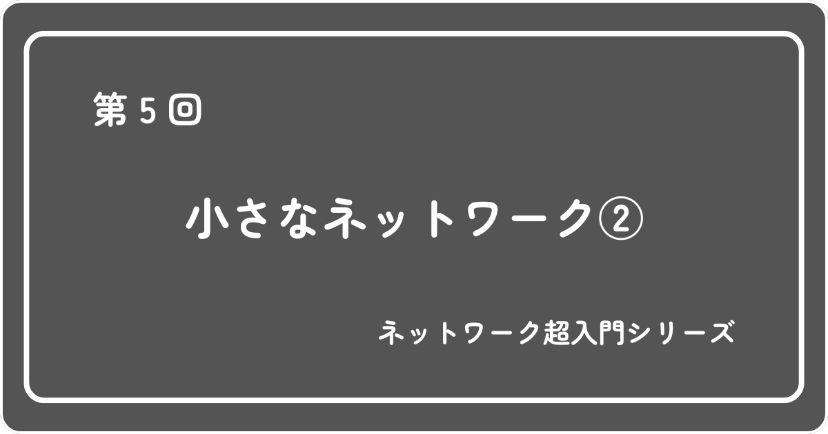 Featured image of post 第5回  小さなネットワーク② ― パソコンが増えたらどうつなぐ？昔のネットワークのつなぎ方をやさしく解説