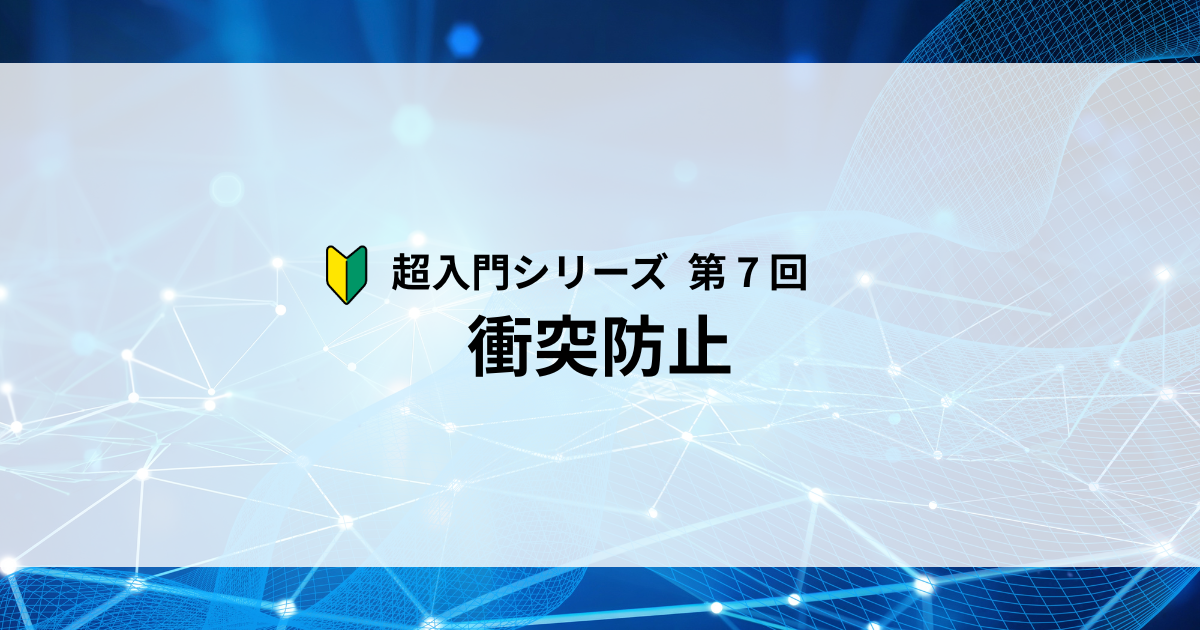 Featured image of post 【第7回】データの「ぶつかり」を防ぐ仕組み ― CSMA/CDをやさしく解説
