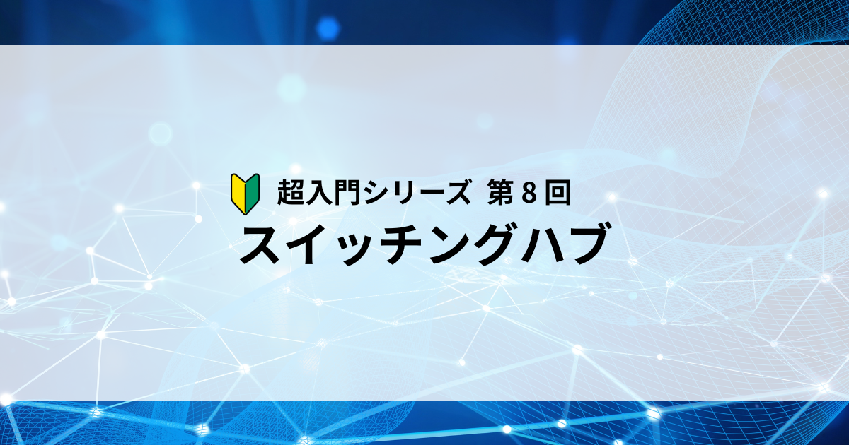 Featured image of post 【第8回】関係ないコンピュータにデータが届く問題を解決する仕組み ― スイッチングハブとMACアドレスをやさしく解説