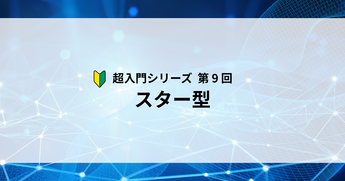 Featured image of post 【第9回】ケーブル障害でネットワーク全体がダウンする問題を解決する仕組み ― スター型配線をやさしく解説