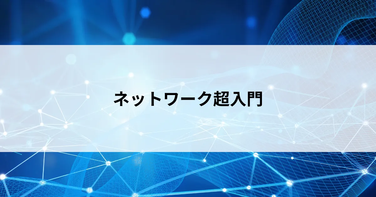 Featured image of post 【第1回】ネットワーク入門編 ― 初心者でもわかる仕組みと基本構造をやさしく解説
