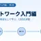 ネットワーク入門編 ― 初心者でもわかる仕組みと基本構造をやさしく解説