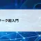 【第1回】ネットワーク入門編 ― 初心者でもわかる仕組みと基本構造をやさしく解説