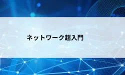 Featured image of post 【第1回】ネットワーク入門編 ― 初心者でもわかる仕組みと基本構造をやさしく解説