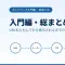 【入門編・総まとめ】URLを入力してからページが表示されるまでに何が起きているのか