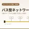 バス型ネットワークとは？コンピューターネットワーク黎明期の接続形式をやさしく解説
