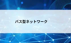 Featured image of post 【第5回】バス型ネットワーク ― 昔のネットワークはケーブル1本を全員で共有していた？バス型ネットワークとヴァンパイアタップをやさしく解説