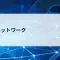 【第5回】バス型ネットワーク ― 昔のネットワークはケーブル1本を全員で共有していた？バス型ネットワークとヴァンパイアタップをやさしく解説