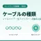 ケーブルの種類：ツイストペアケーブル・光ファイバー・同軸ケーブルを比較