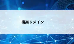 Featured image of post 【第13回】衝突ドメインとは？ハブとスイッチで変わるネットワーク衝突の仕組みをやさしく解説