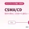 CSMA/CDとは？バス型ネットワークを支えた衝突回避の仕組みをやさしく解説