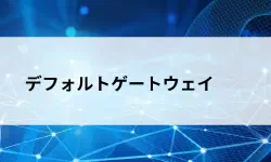 Featured image of post デフォルトゲートウェイとは？パケットが「外」に出る仕組みをやさしく解説【第25回】
