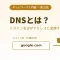 【超初心者向け】DNSとは何か？URLを入力するだけでサイトが開く仕組みをやさしく解説