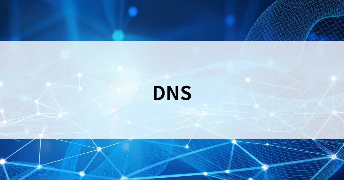 Featured image of post DNSとは？ドメイン名をIPアドレスに変換する仕組みをやさしく解説【第32回】