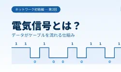 Featured image of post 電気信号とは？データがケーブルを流れる仕組みをやさしく解説