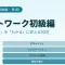 ネットワーク初級編 ― 「なんとなく」を「わかる」に変える30回の連載