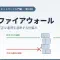 【超初心者向け】ファイアウォールとは何か？不正な通信を遮断する仕組みをやさしく解説