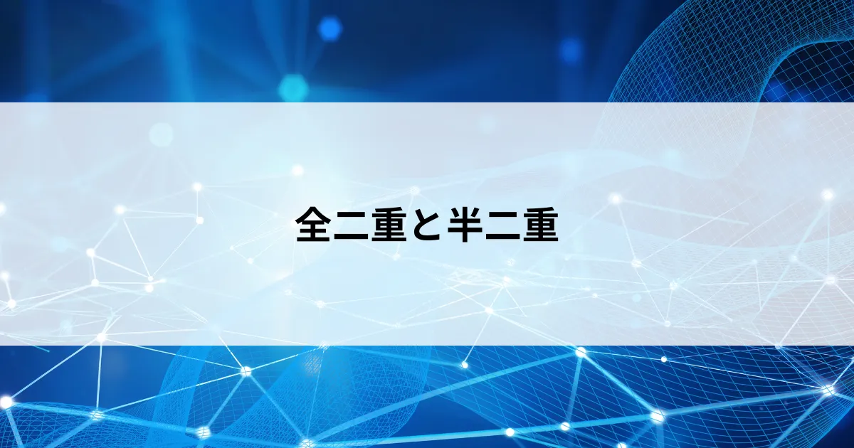 Featured image of post 【第12回】半二重・全二重とは？Half-Duplex と Full-Duplex の違いをやさしく解説