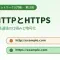 【超初心者向け】HTTPとHTTPSとは何か？Web通信の仕組みと暗号化をやさしく解説