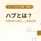 ハブとは？バス型の断線問題を解決した集線装置をやさしく解説