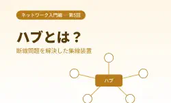 Featured image of post ハブとは？バス型の断線問題を解決した集線装置をやさしく解説