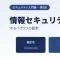 情報セキュリティとは？守るべき3つの要素をやさしく解説