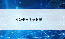 Featured image of post 「ネットワーク」のもう一つの意味？広義・狭義の違いとインターネット層の役割をやさしく解説【第18回】