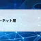 「ネットワーク」のもう一つの意味？広義・狭義の違いとインターネット層の役割をやさしく解説【第18回】