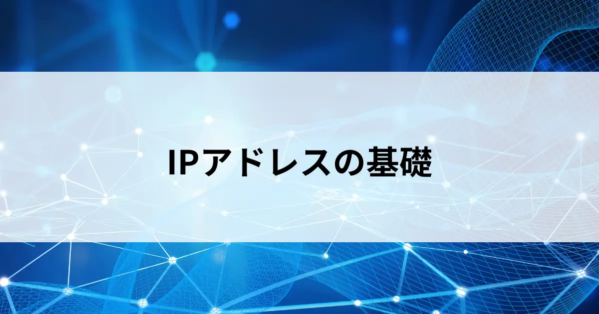 Featured image of post IPアドレスとは？仕組みと表記形式を基礎から解説【第19回】