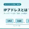IPアドレスとは？ネットワーク上の「住所」の仕組みをやさしく解説