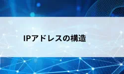 Featured image of post IPアドレスの構造──ネットワーク部とホスト部を理解する【第20回】