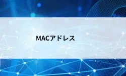 Featured image of post 【第15回】MACアドレスとは？ネットワーク機器に刻まれた世界唯一の識別番号を解説