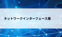Featured image of post ネットワークインターフェース層とは？役割とルールで理解するレイヤー1の仕組み【第17回】