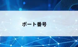 Featured image of post ポート番号とは？アプリを識別する番号の仕組みをやさしく解説【第28回】