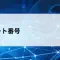 ポート番号とは？アプリを識別する番号の仕組みをやさしく解説【第28回】