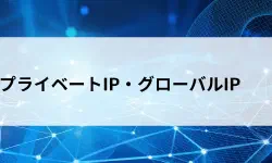 Featured image of post プライベートIPアドレスとグローバルIPアドレスとは？違いをやさしく解説【第22回】