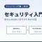 セキュリティ入門編 ― 自分と大切な人を守るための15回の連載