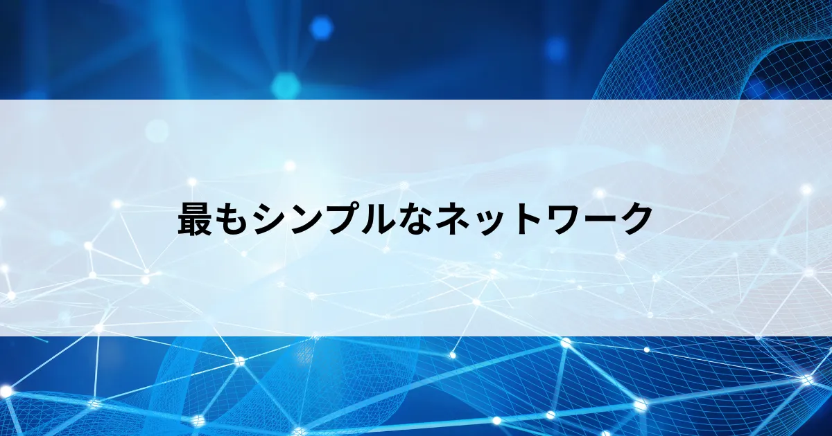Featured image of post 【第4回】超シンプルネットワーク！2台をつなぐだけでも成立する理由を初心者向けに解説