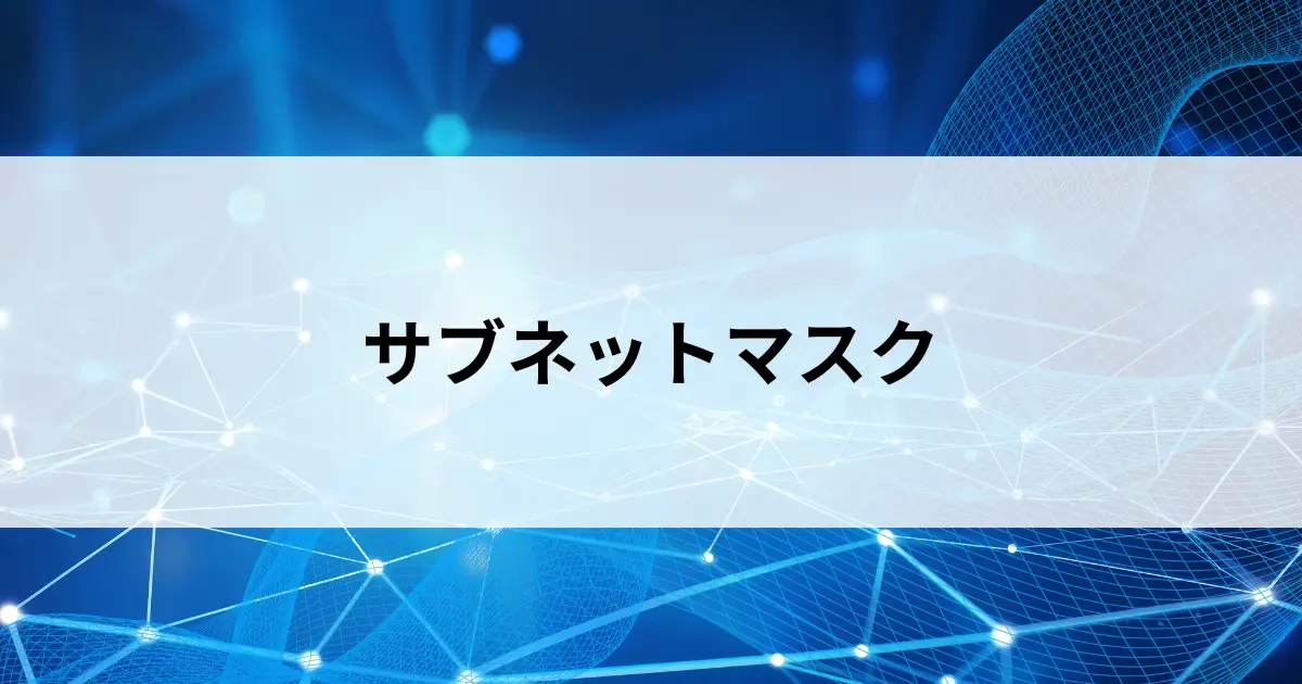 Featured image of post サブネットマスクとは？IPアドレスの「仕切り」をやさしく解説【第21回】