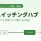 スイッチングハブとは？データを宛先だけに届ける仕組みをやさしく解説