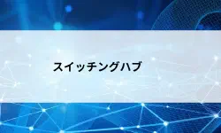 Featured image of post 【第10回】スイッチングハブとは？ハブとの違いと通信を整理する仕組みを初心者向けに解説