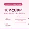 【超初心者向け】TCPとUDPとは何か？データの届け方の2つのルールをやさしく解説