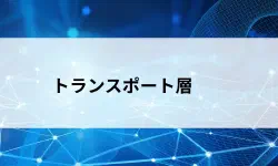 Featured image of post トランスポート層とは？「どのアプリへ届けるか」を担う仕組みをやさしく解説【第27回】