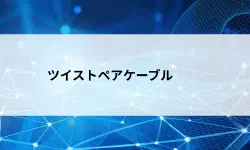 Featured image of post ツイストペアケーブルとは？LANケーブルはなぜ中でよじれているのか、ツイストペアケーブルの仕組みをやさしく解説【第11回】