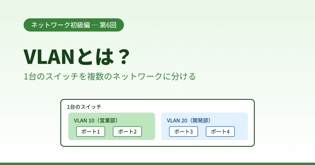 Featured image of post VLANとは？1台のスイッチを複数のネットワークに分割する仕組みをやさしく解説