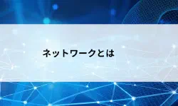 Featured image of post ネットワークってそもそも何？イメージしやすいようにやさしく解説【第2回】